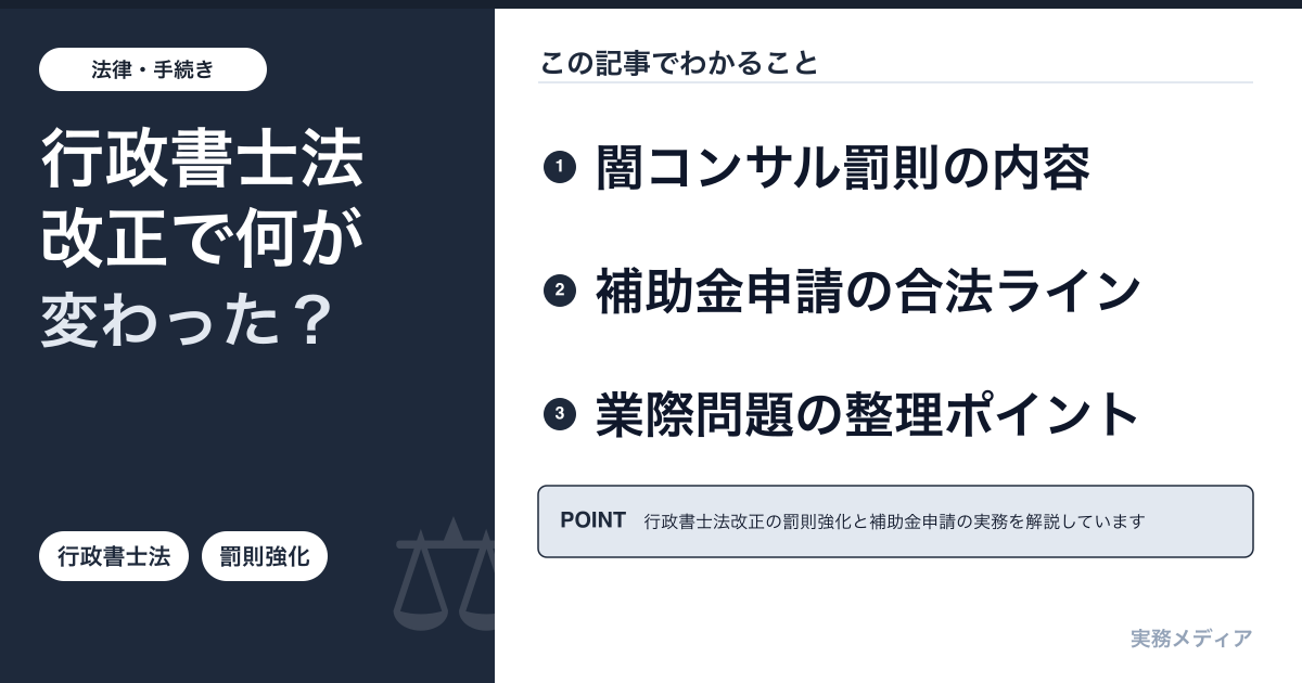 行政書士法改正2026年1月施行｜闇コンサル罰則強化と補助金申請の合法・違法ライン