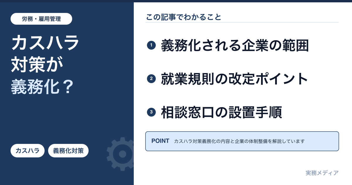 カスタマーハラスメント対策義務化2026年10月｜企業が整備すべき体制と就業規則対応