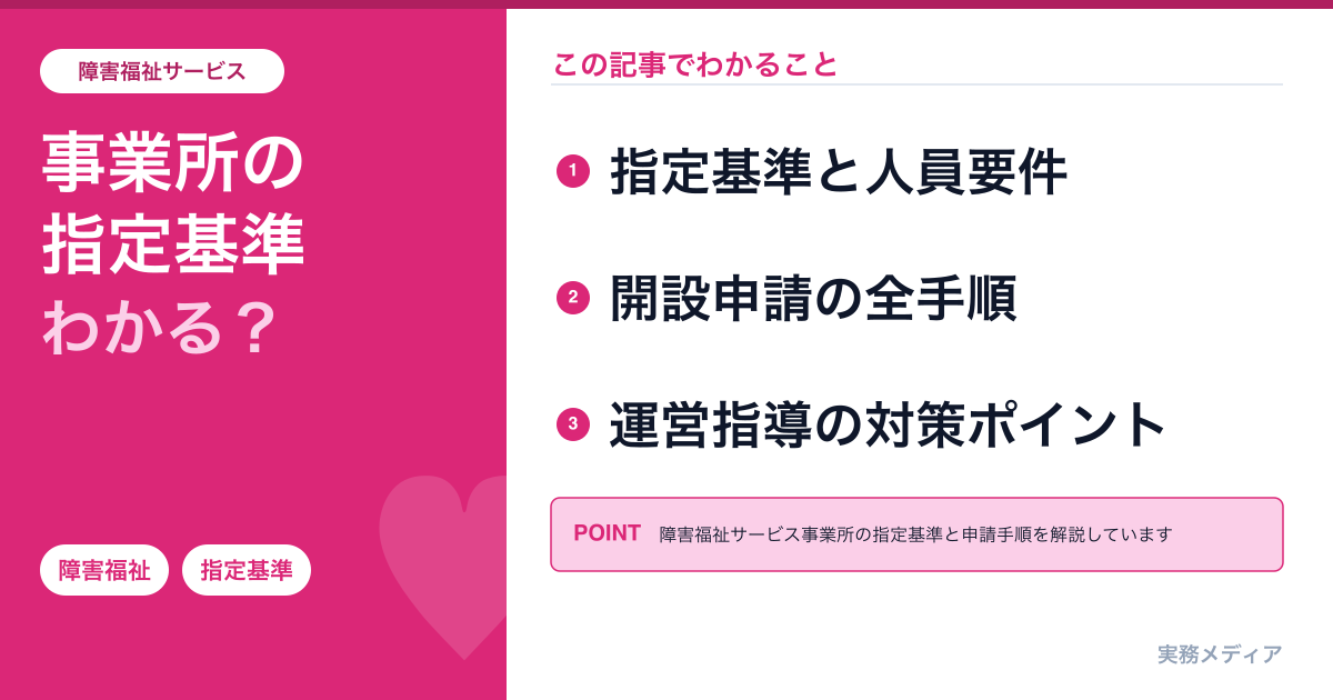 障害福祉サービス事業所2026年｜指定基準・人員要件・開設申請の手順