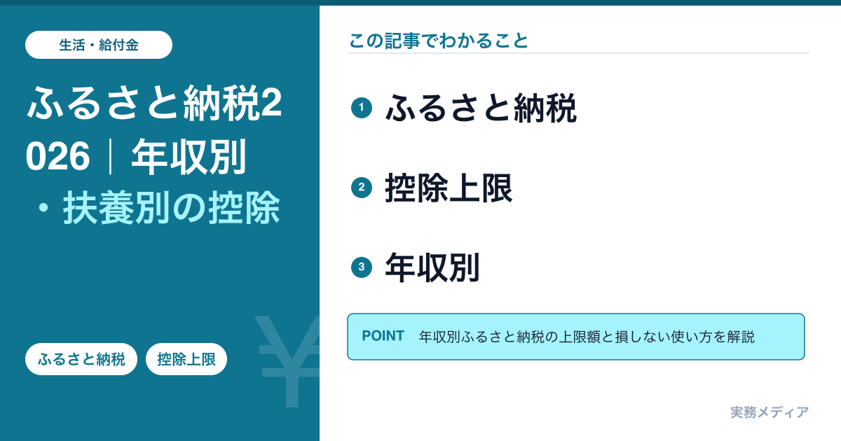 ふるさと納税2026｜年収別・扶養別の控除上限を一覧表で確認