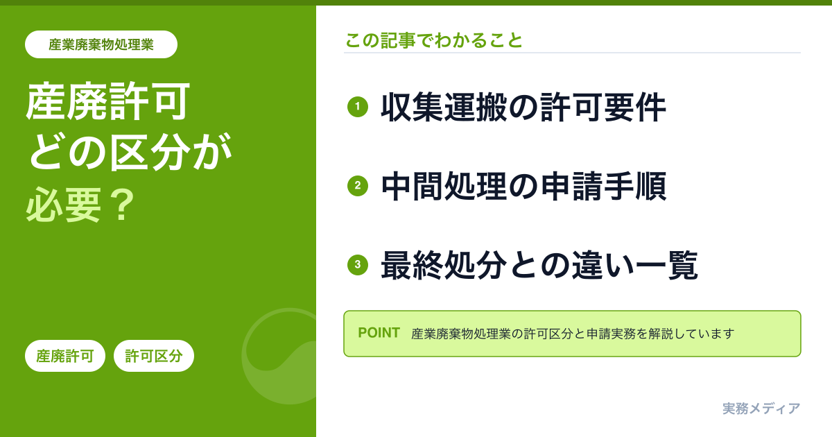 産業廃棄物処理業の許可区分を完全整理|収集運搬・中間処理・最終処分の違いと申請実務