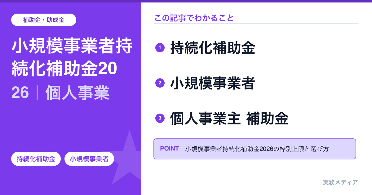 小規模事業者持続化補助金2026｜個人事業主・小規模店舗の販路開拓に最大200万円