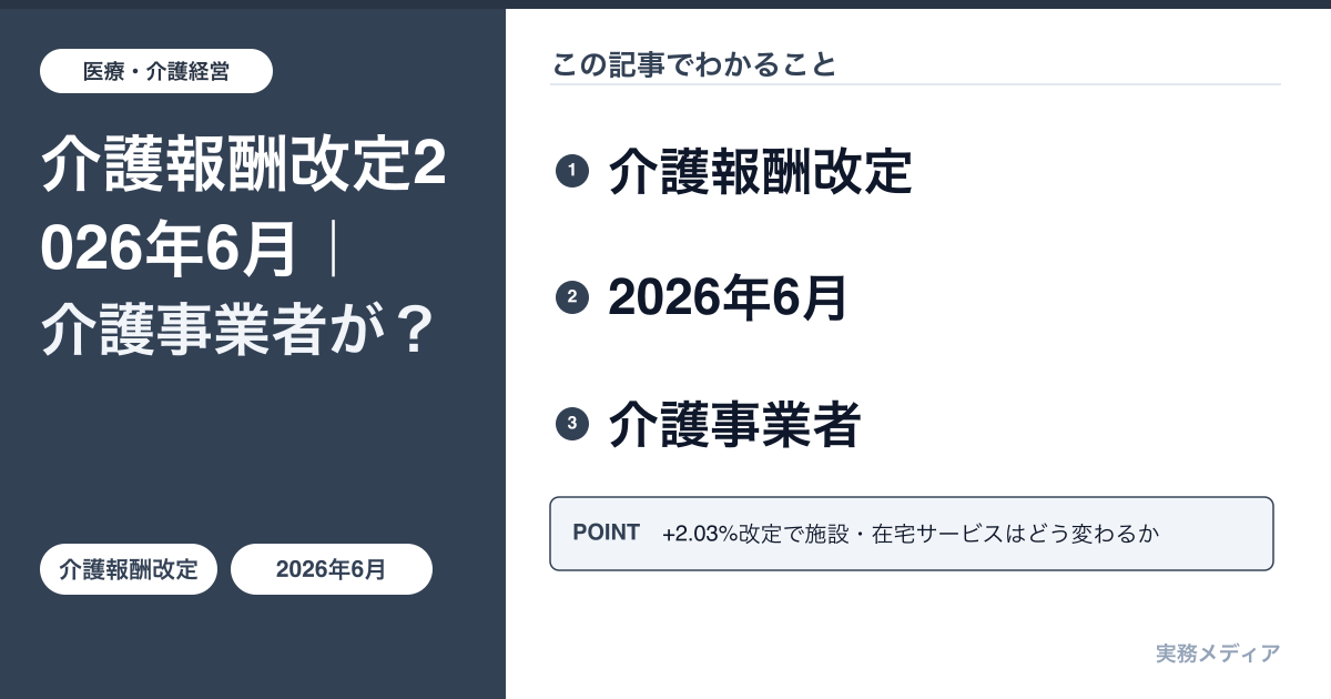介護報酬改定2026年6月|介護事業者が確認すべき単位数変更と加算要件