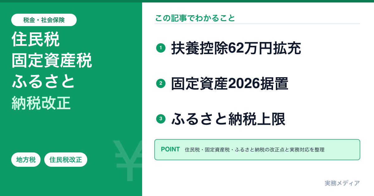 地方税法改正2026｜個人住民税・固定資産税・ふるさと納税の変更点と実務対応