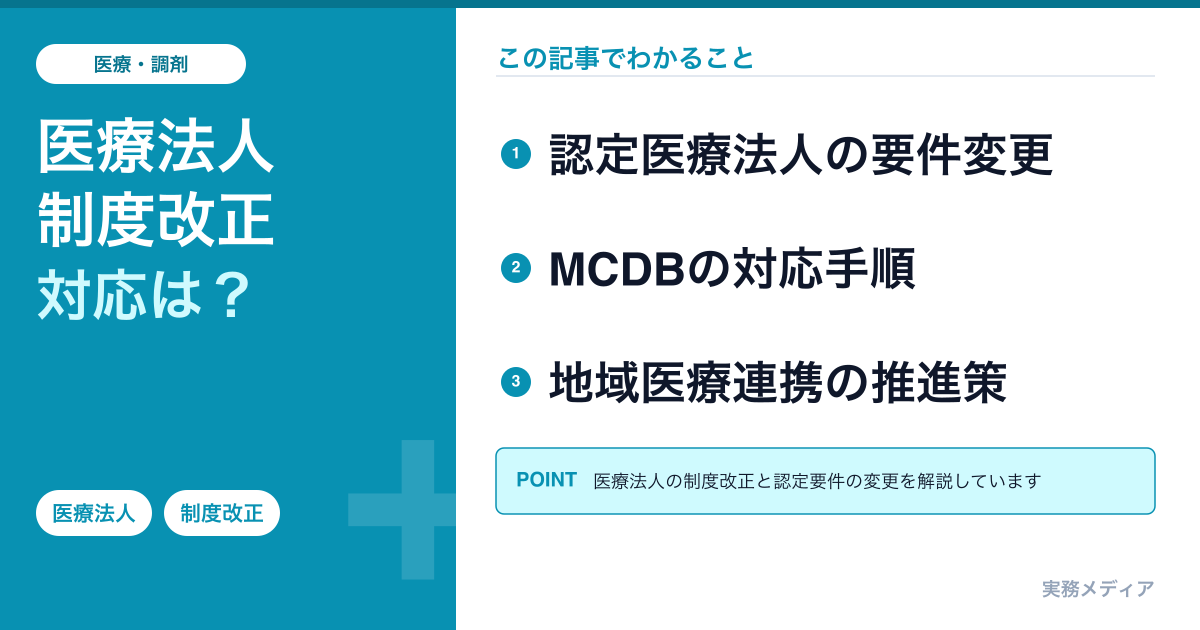 医療法人の2026年制度改正を完全整理｜認定医療法人・MCDB・地域医療連携推進法人の実務対応