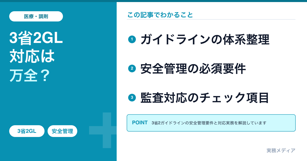 3省2ガイドライン対応実務｜医療情報システムの安全管理を体系的に解説