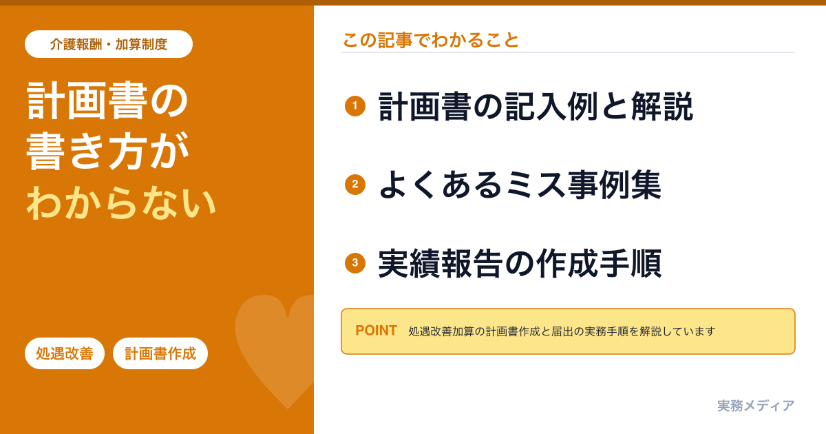 処遇改善加算の計画書作成・届出ガイド|記入例・ミス事例・実績報告の実務