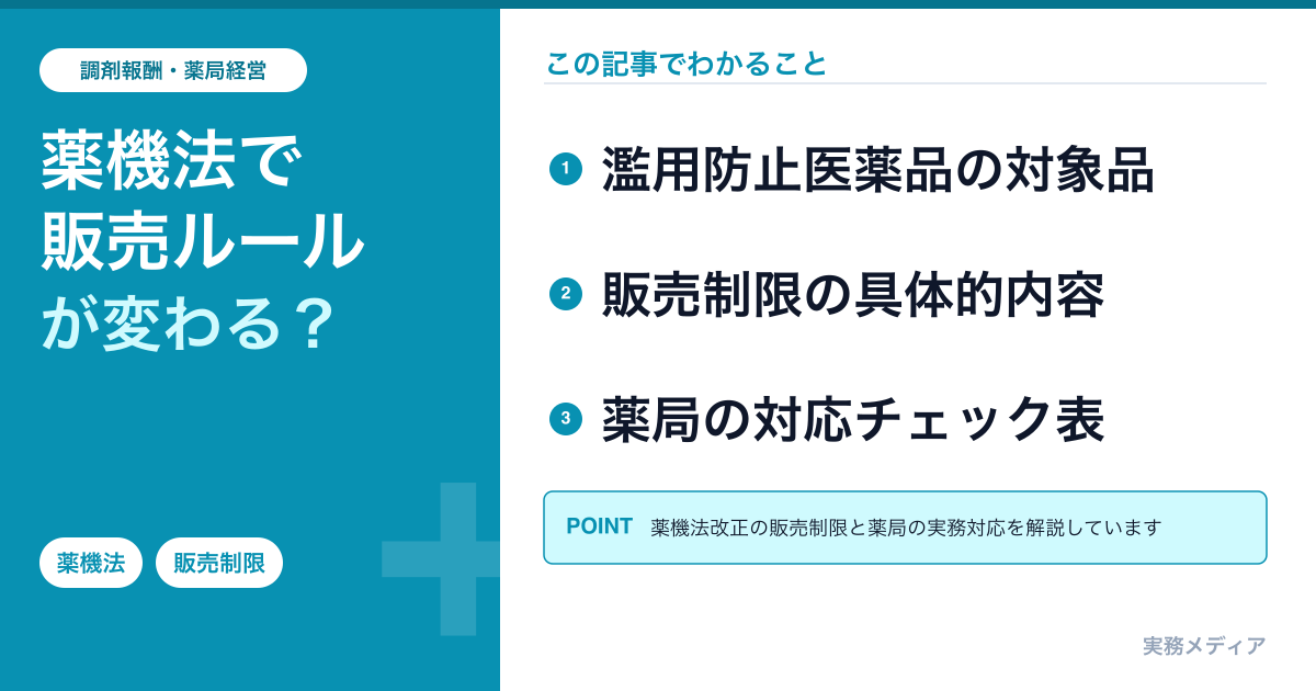 薬機法改正2026わかりやすく｜5月1日施行済・指定8成分と登録販売者常駐の対応チェック