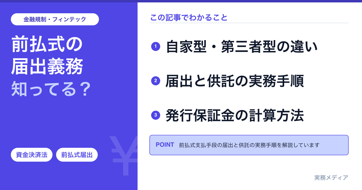 資金決済法・前払式支払手段の届出と供託実務｜自家型・第三者型の比較から発行保証金まで