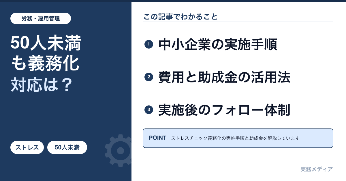 ストレスチェック50人未満義務化｜中小企業の実施手順・費用・助成金を完全解説