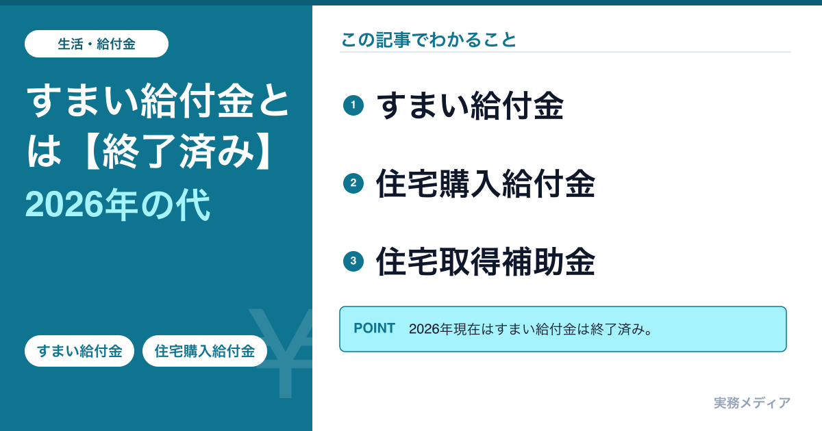 すまい給付金とは【終了済み】2026年の代替制度まとめ
