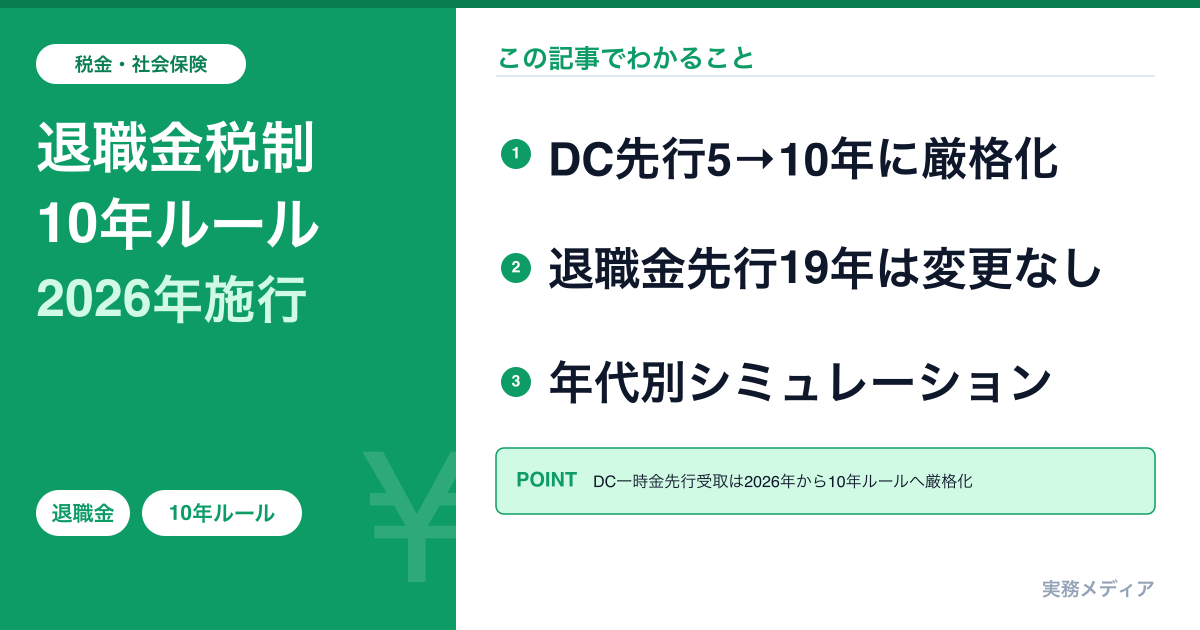 退職金税制改正2026｜DC一時金『5年→10年ルール』施行の実務ガイド