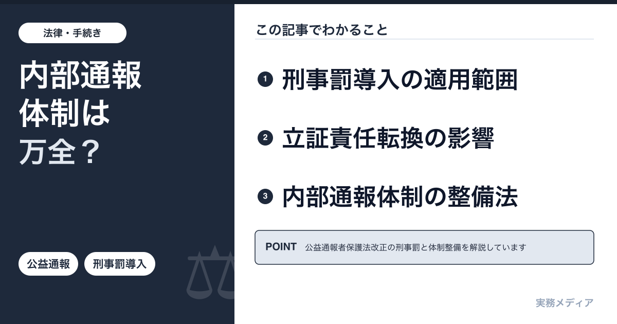 公益通報者保護法改正2026年12月｜刑事罰導入・立証責任転換と企業の内部通報体制整備