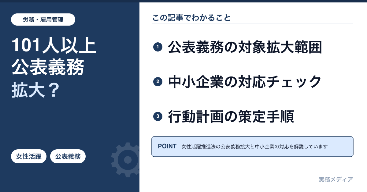 女性活躍推進法改正2026年4月｜101人以上に拡大する公表義務と中小企業の実務対応