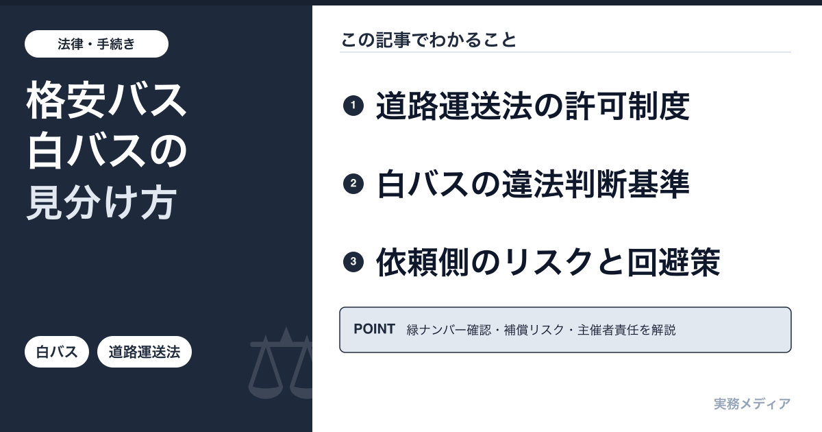白バスとは？道路運送法違反の罰則と見分け方｜2026年磐越道事故から学ぶ利用者リスク