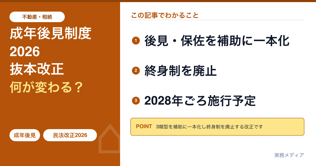 成年後見制度の抜本改正2026|補助に一本化・終身制廃止・2028年施行予定の全変更点