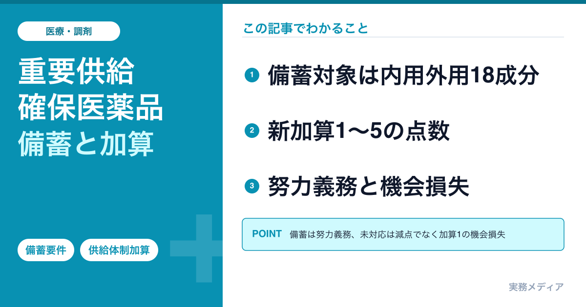 重要供給確保医薬品の備蓄と新加算をわかりやすく解説｜薬局が満たすべき施設基準と対象成分