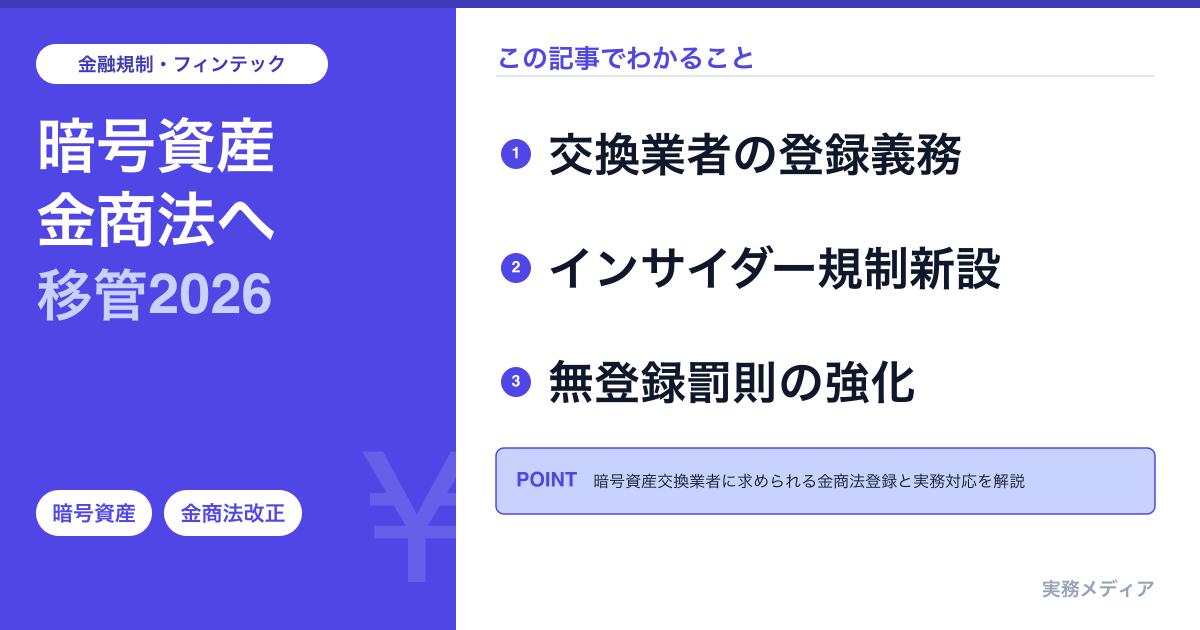 暗号資産の金商法移管とは？2026年改正で何が変わるか