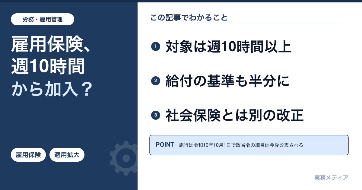 雇用保険の適用拡大|週10時間以上が対象に(2028年10月1日施行)パート・事業主の準備と社会保険との違い