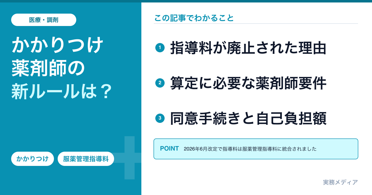 かかりつけ薬剤師とは？2026年6月以降の点数・要件・自己負担をわかりやすく解説