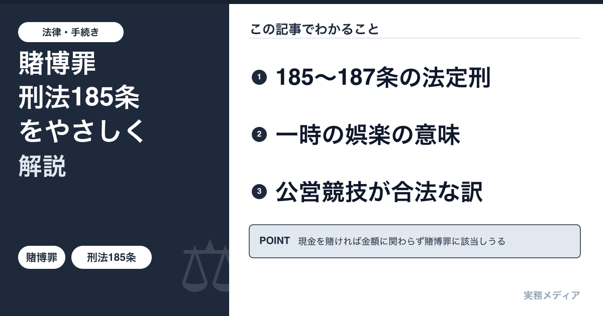 賭博罪・刑法185条をわかりやすく解説──「一時の娯楽に供する物」とは何か