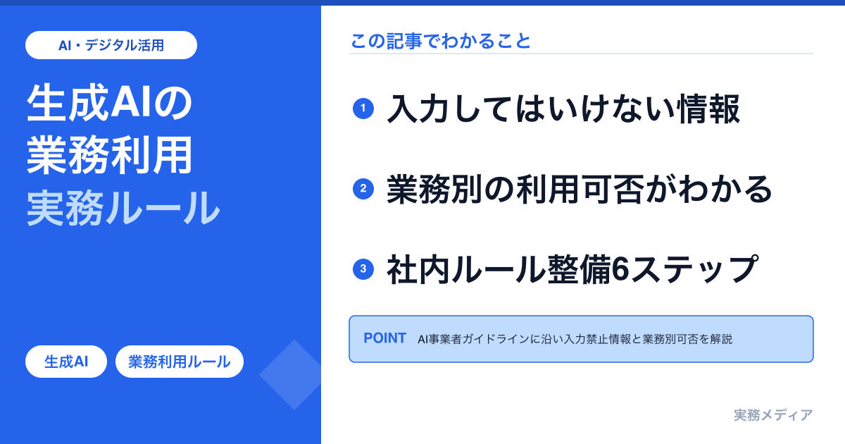 現場で働く人のための生成AI業務利用ルール｜実務チェックリスト2026