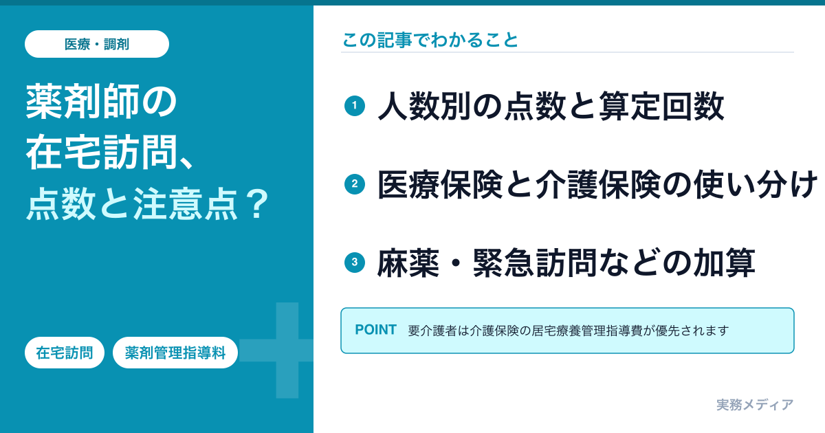 在宅患者訪問薬剤管理指導料とは？2026年6月以降の点数・回数・医療/介護の使い分けを解説