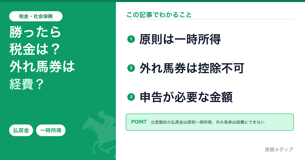 競馬・公営競技の払戻金と税金──一時所得・外れ馬券・確定申告をわかりやすく解説