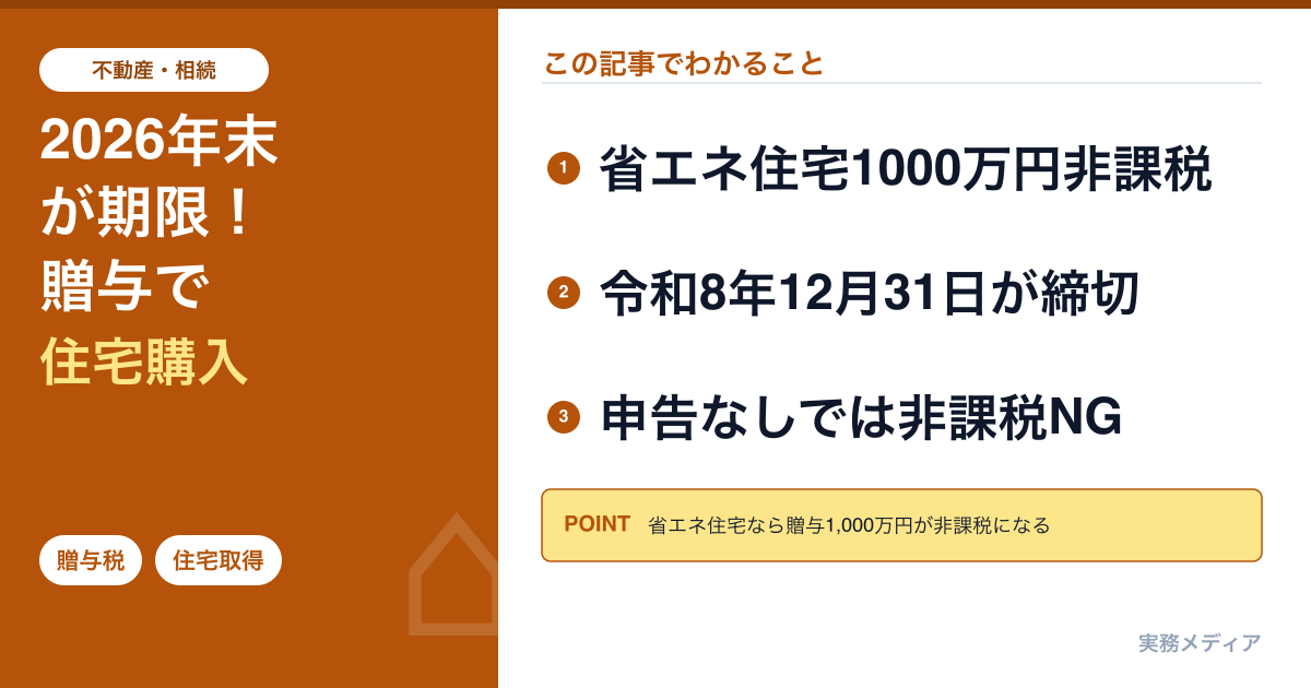 住宅取得等資金の贈与税非課税2026|省エネ住宅1,000万円・令和8年12月31日が期限