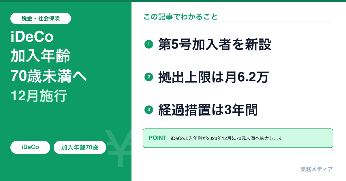 iDeCo加入年齢70歳未満への引上げ｜2026年12月1日施行『第5号加入者』は誰が対象か