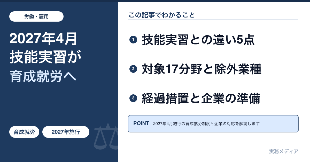 育成就労制度とは？2027年4月施行｜技能実習との違い・対象17分野・企業が今すべき準備
