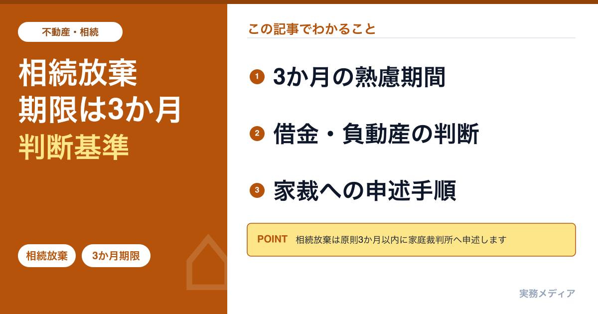 相続放棄2026年完全ガイド｜3か月の期限・借金や負動産の判断基準と家庭裁判所への手順