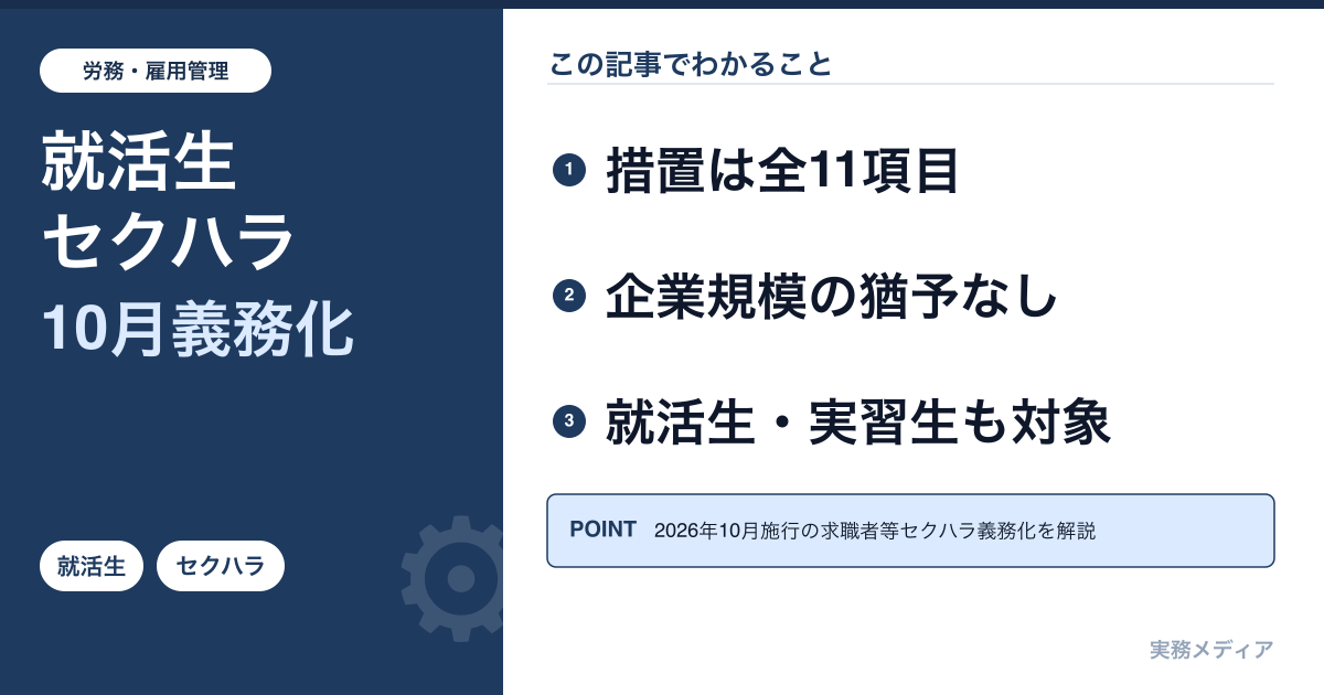 求職者等セクハラ対策の義務化2026年10月｜就活生・インターン生への防止措置11項目と企業の実務対応