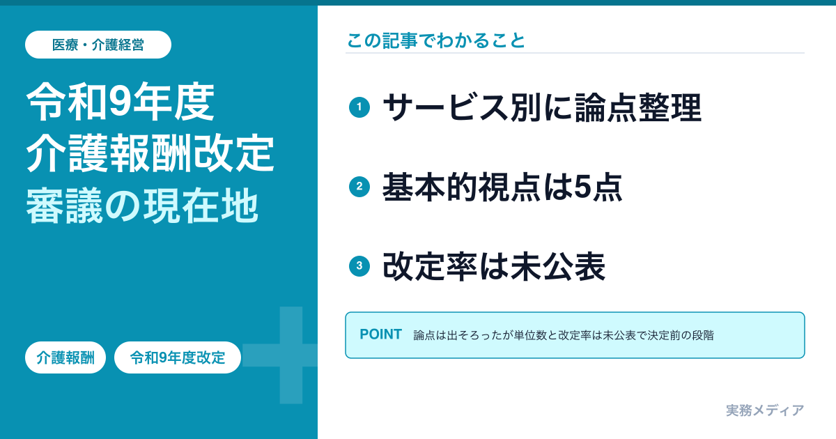 令和9年度（2027年度）介護報酬改定の審議状況｜第270回までの論点とスケジュール