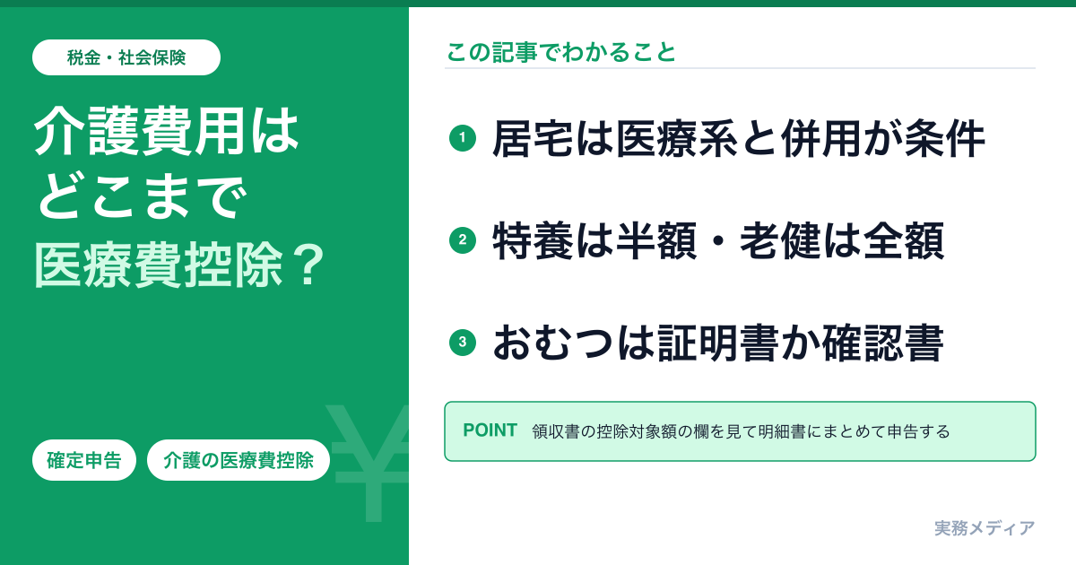 介護費用の医療費控除2026|対象になるサービス一覧・おむつ代の書類・領収書の見方(令和8年分)