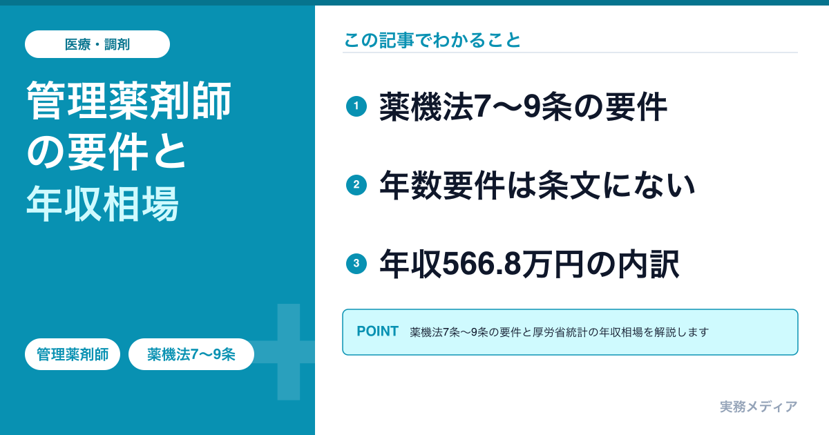 管理薬剤師になる要件・年収相場2026｜薬機法の資格要件と業務・キャリアを解説