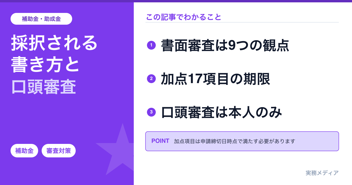 ものづくり補助金2026｜採択される書き方・加点17項目・口頭審査対策