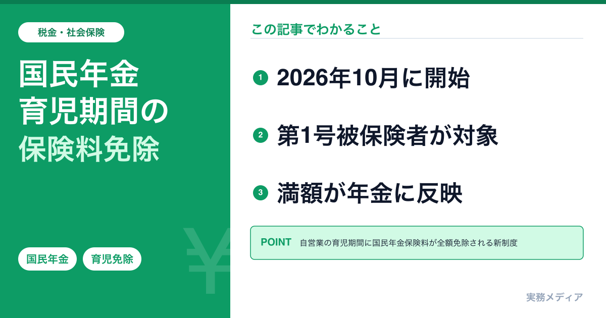 国民年金 育児期間の保険料免除2026年10月開始|自営業・フリーランスの申請完全ガイド