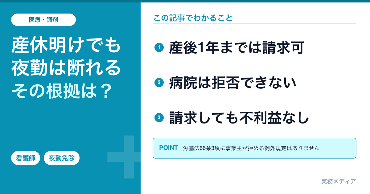 妊娠中・産休復帰後の看護師の夜勤免除2026｜労働基準法66条の使い方