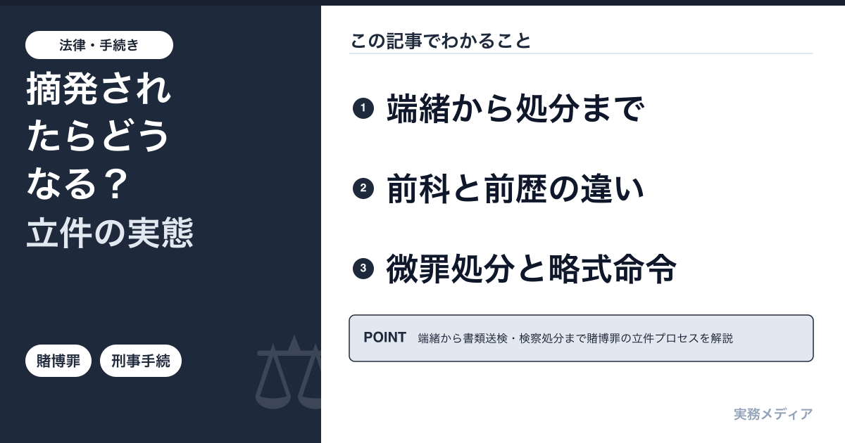 賭博で摘発されたら?オンラインカジノ利用者の立件実態と手続の流れ