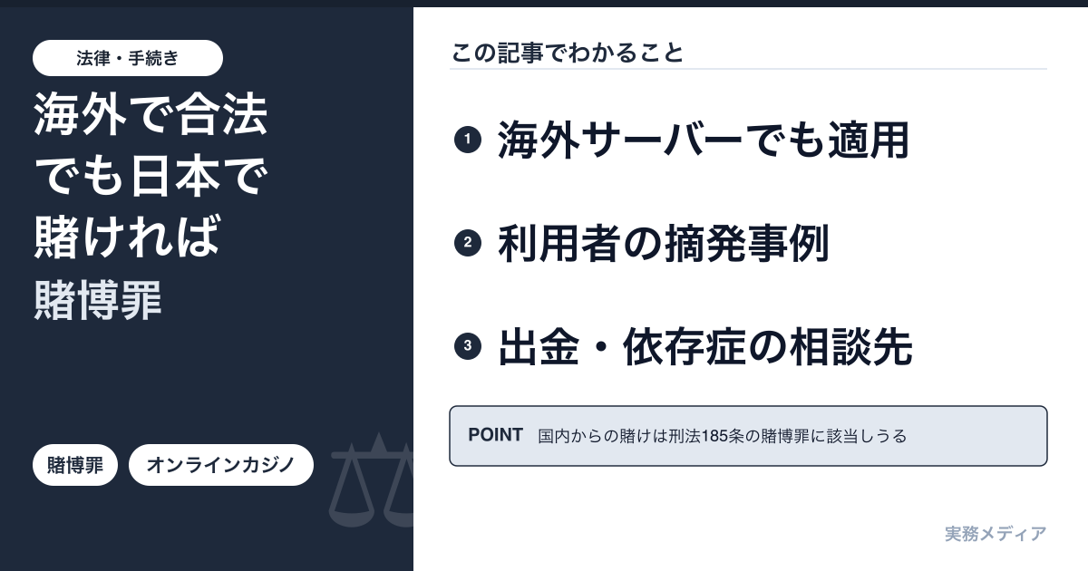 オンラインカジノは違法?日本からプレイする法的リスクを2026年版で解説