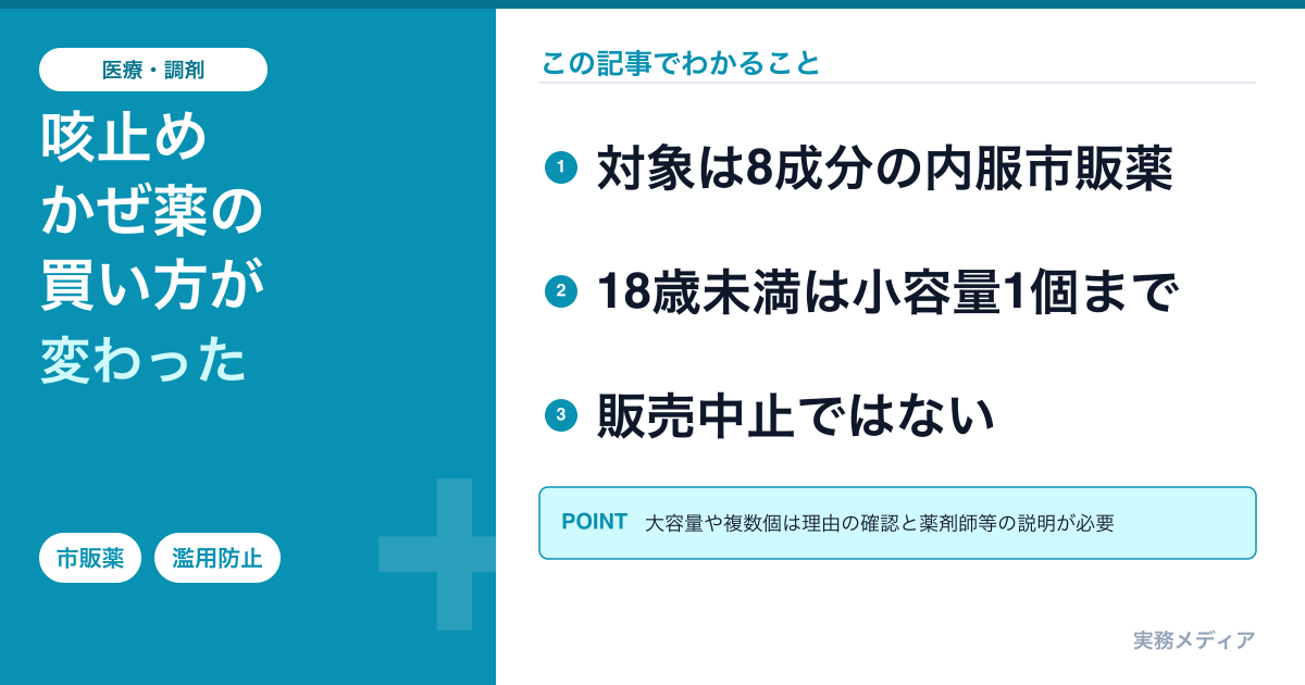 市販薬の購入ルール｜指定濫用防止医薬品とは？ブロン・メジコン・ドリエルで何が変わったか