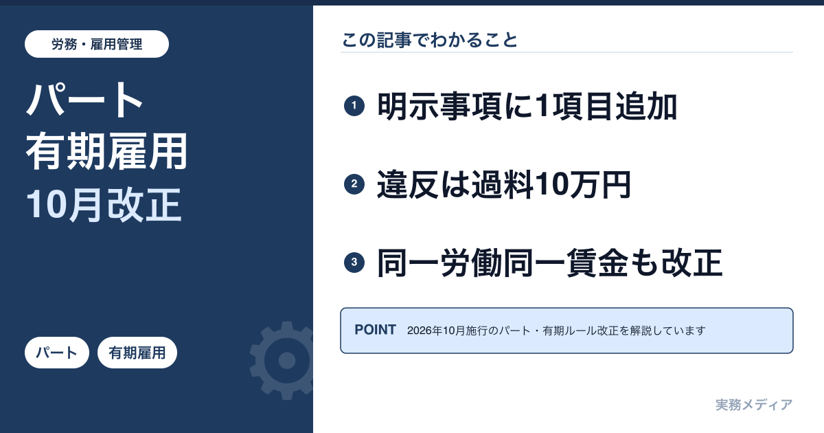 パート・有期雇用2026年10月ルール改正|労働条件明示1項目追加・同一労働同一賃金ガイドライン改正の実務対応