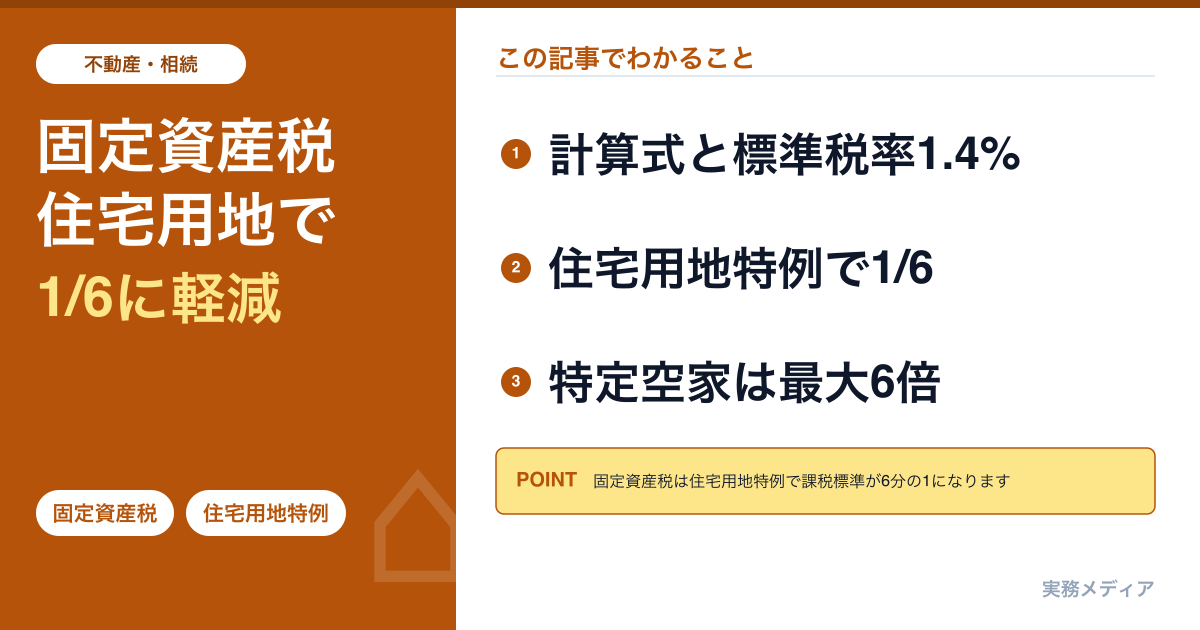 固定資産税 完全ガイド｜住宅用地特例・評価替え・減免制度と節税チェックリスト