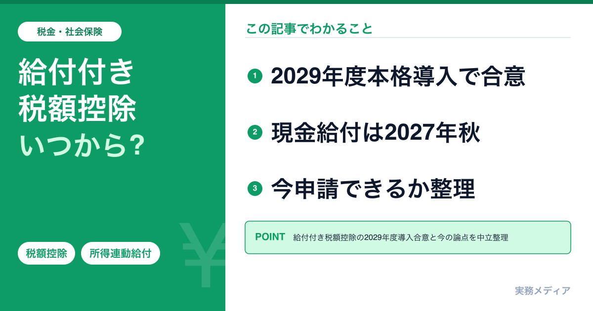 給付付き税額控除とは？2029年度本格導入で与野党合意──議論の現在地と「今すぐ申請できるか」を整理【2026年7月時点】