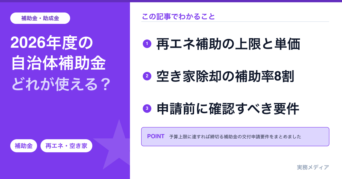 2026年度地方自治体補助金まとめ―再生可能エネルギー・空き家対策・産業支援の申請要件