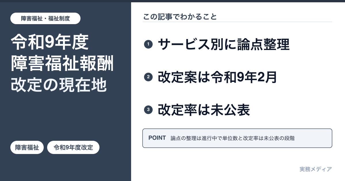 令和9年度(2027年度)障害福祉サービス等報酬改定の審議状況|第66回(予定)・障害者部会第160回までの論点とスケジュール