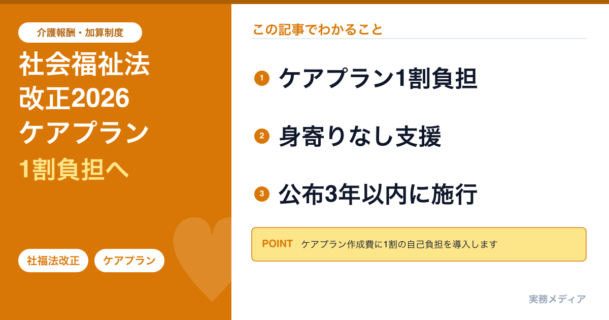 社会福祉法等改正2026年6月｜ケアプラン1割負担・身寄りなし高齢者支援・特定地域サービスの実務ポイント