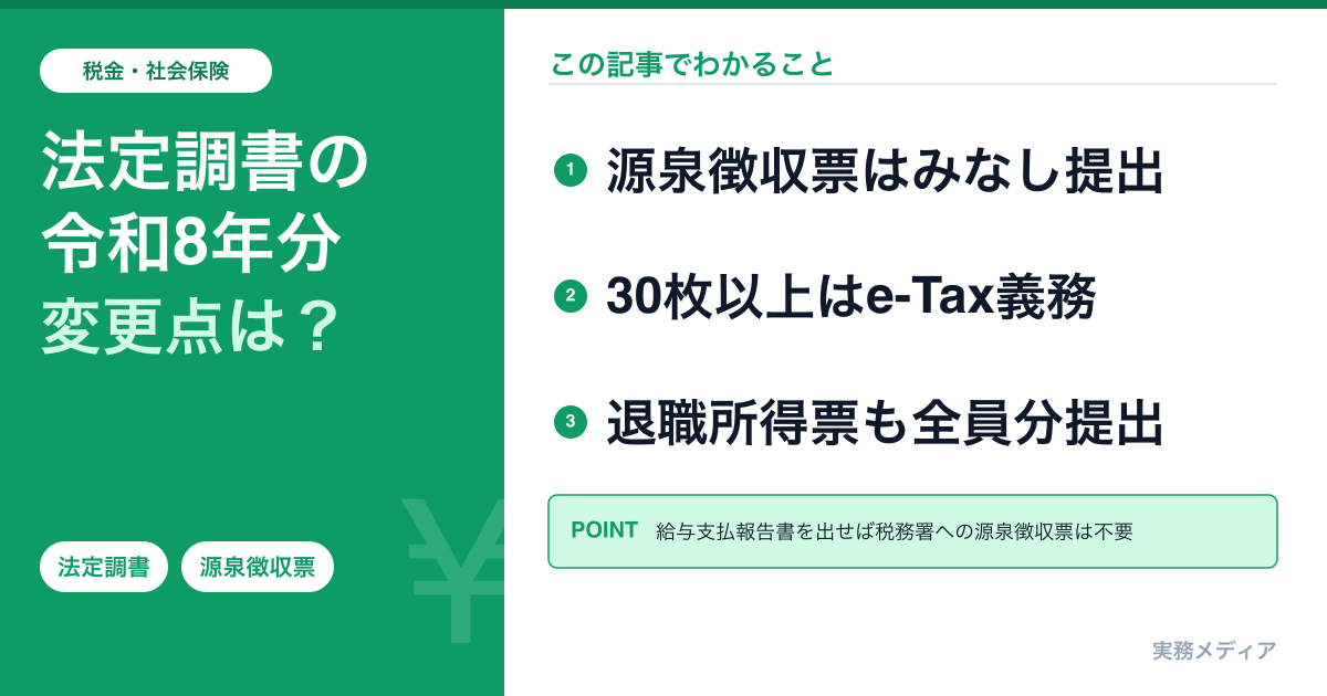 令和8年分 法定調書の変更点|みなし提出・30枚基準・退職所得
