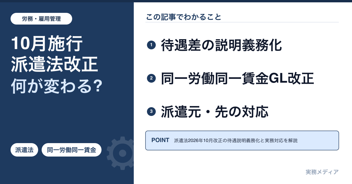 派遣法改正2026年10月|待遇説明義務化・同一労働同一賃金ガイドライン改正の実務対応完全ガイド